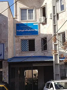 مرکز جامع خدمات سلامت شهری شماره 10