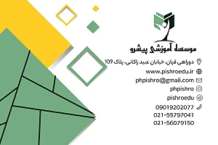 آموزشگاه علمی  وزبان های خارجی یاس پیشرو