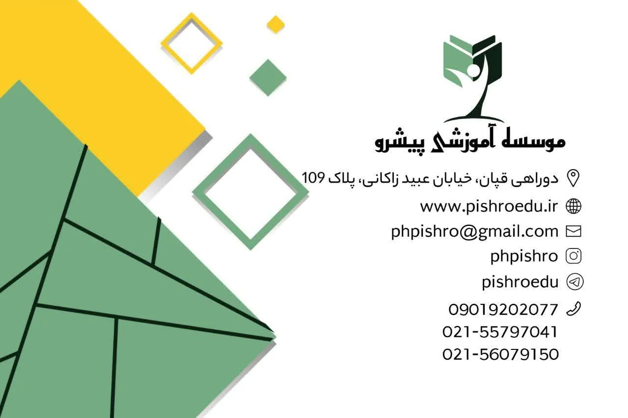 آموزشگاه علمی  وزبان های خارجی یاس پیشرو