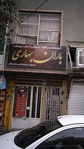 آموزشگاه مراقبت و زیبایی باران بهاری