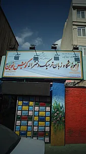 آموزشگاه زبان ترمیک دخترانه گویش نوین