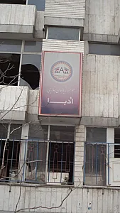 مؤسسه زبانهای خارجی اُدبا