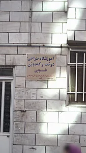 آموزشگاه طراحی دوخت و گلدوزی طوبی