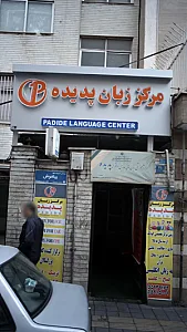 مرکز زبان پدیده