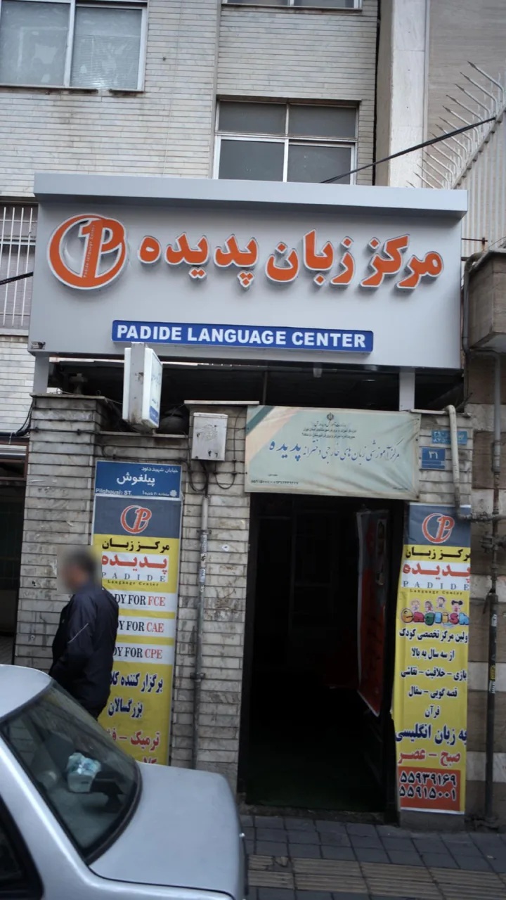 مرکز زبان پدیده