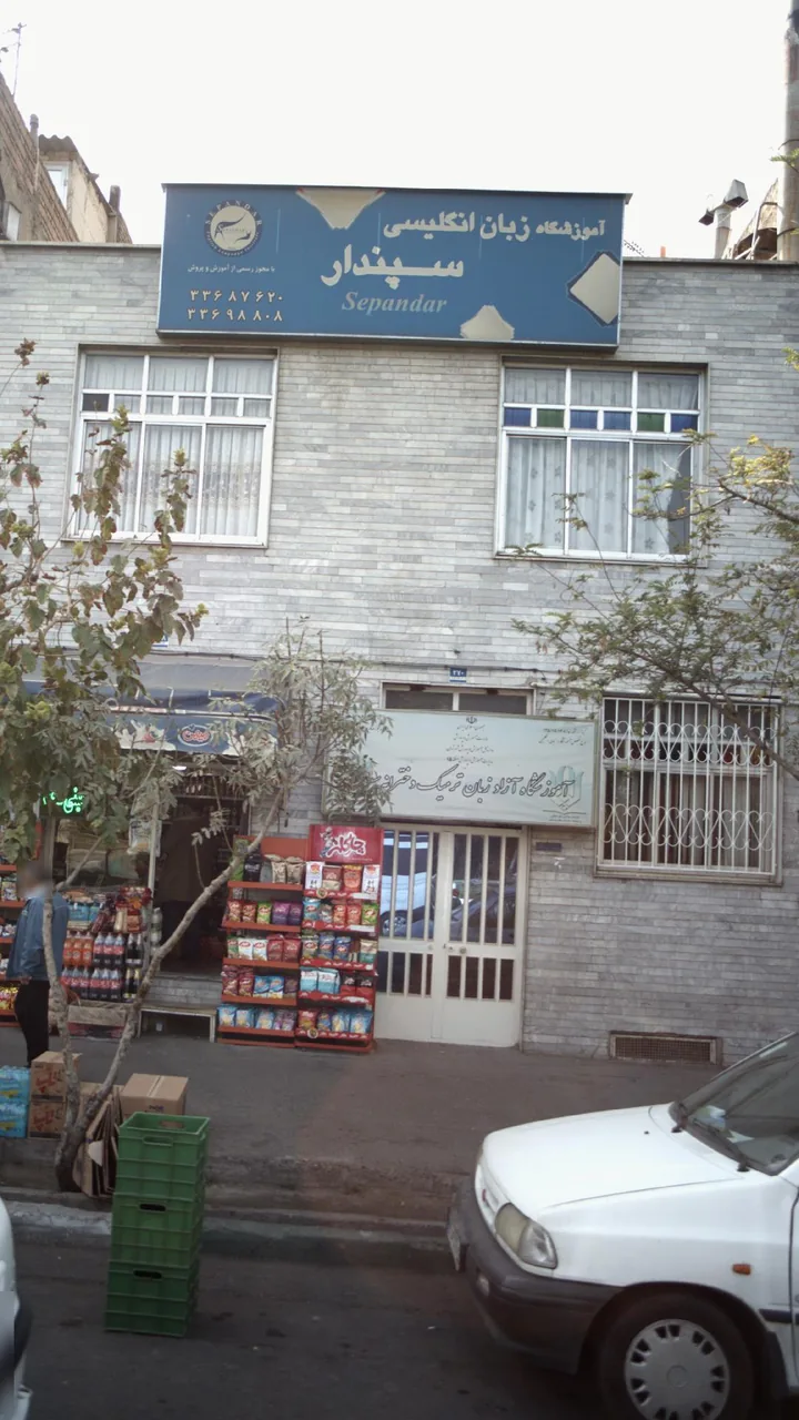اموزشگاه زبان انگلیسی سپندار - تصویر 2
