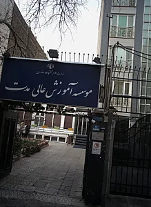 موسسه آموزش عالی مدت