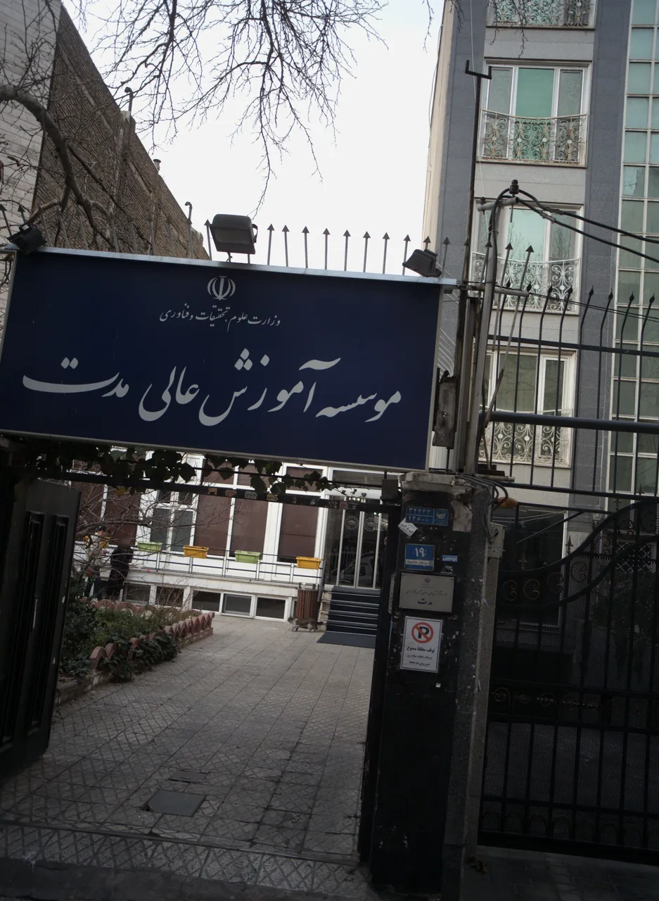 موسسه آموزش عالی مدت