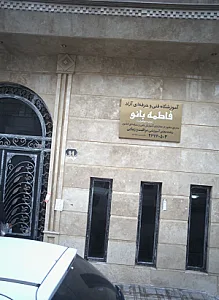 آموزشگاه فنی و حرفه ای آزاد فاطمه بانو