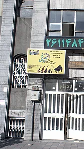 آموزشگاه موسیقی هم آوای نو