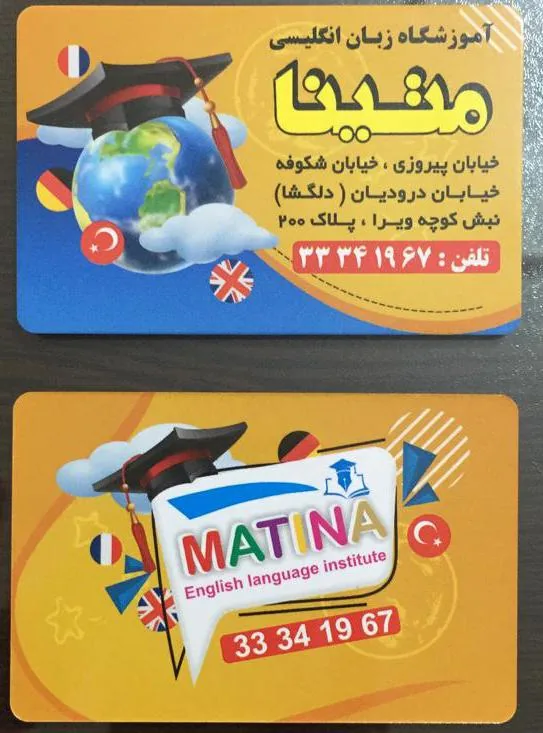 آموزشگاه زبان متینا - تصویر 2