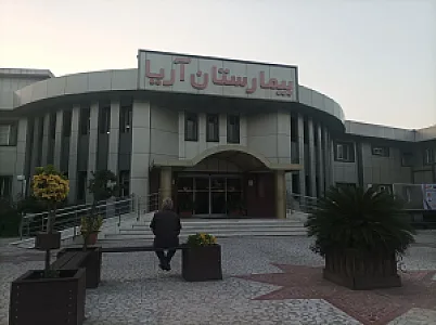 بیمارستان آریا