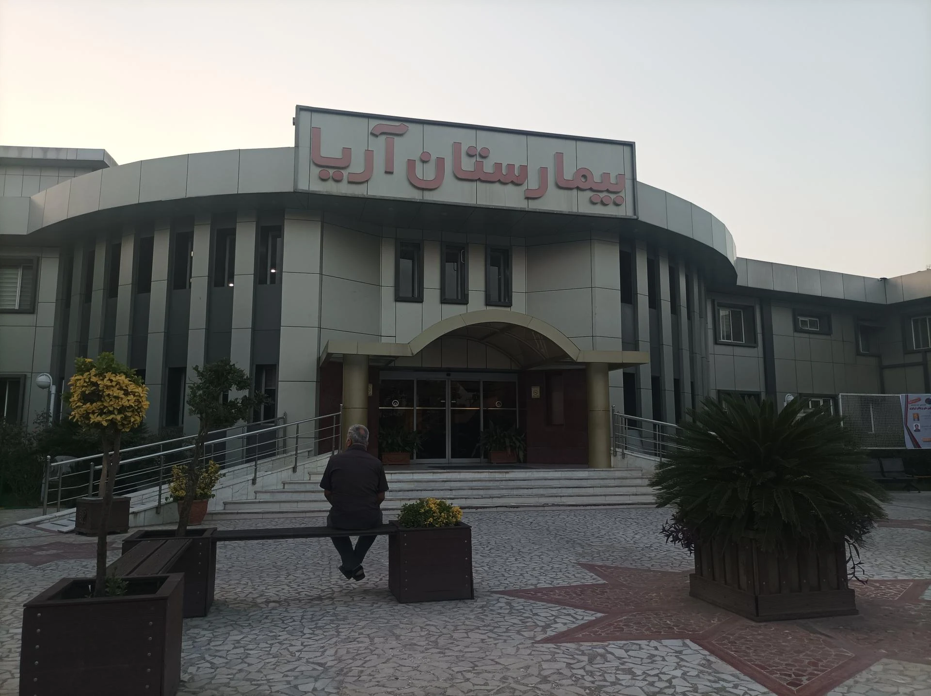 بیمارستان آریا