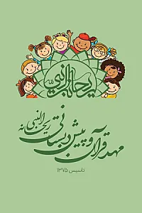 مهد قرآن وپیش دبستانی ریحانه النبی