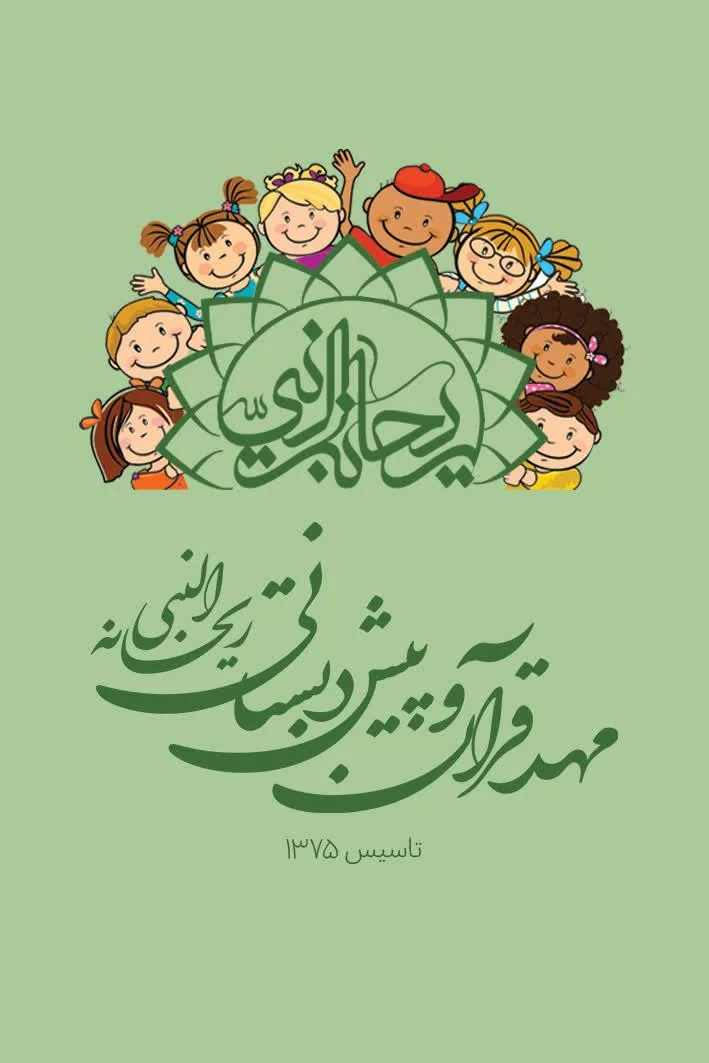 مهد قرآن وپیش دبستانی ریحانه النبی