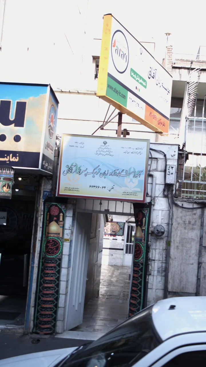 آموزشگاه آزاد زبان ترمیک پسرانه مهر آفاق