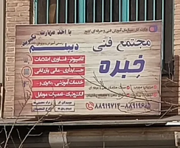 مجتمع حسابداری و کامپیوتر فنی خبره شعبه فردوسی