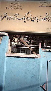 آموزشگاه ترمیک آزاد دخترانه زبان سپهر