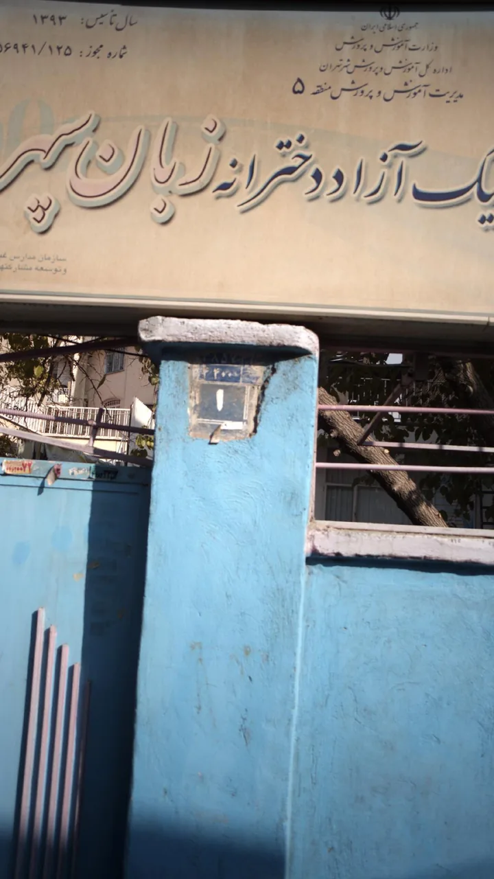 آموزشگاه ترمیک آزاد دخترانه زبان سپهر - تصویر 2