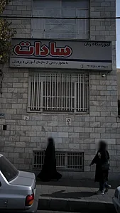 آموزشگاه آزاد زبان سادات