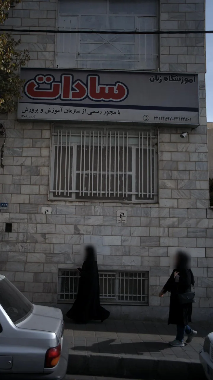 آموزشگاه آزاد زبان سادات