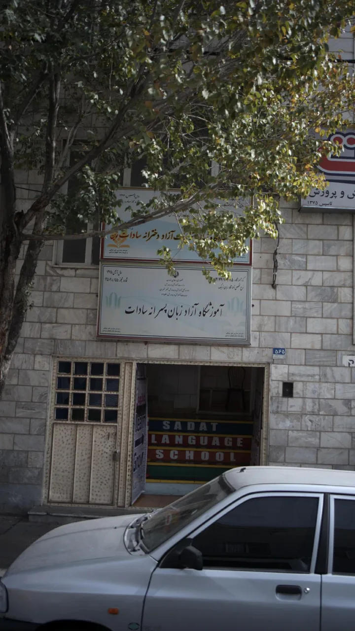 آموزشگاه آزاد زبان سادات - تصویر 2