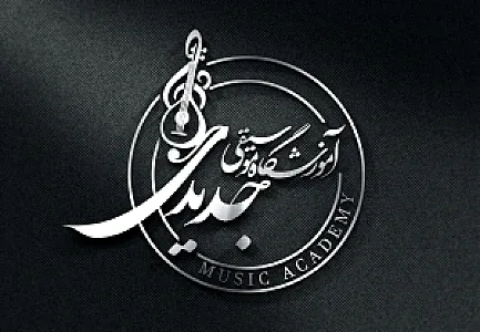 آموزشگاه موسیقی جدیدی