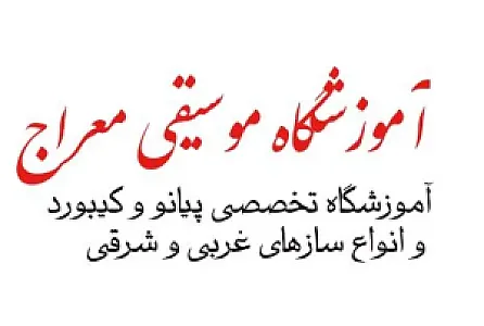 آموزشگاه موسیقی معراج