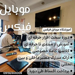 آموزشگاه موبایل فیکس
