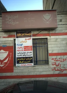 آموزشگاه زبان مترجمان