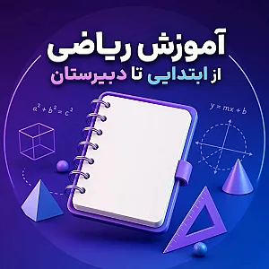 آموزش ریاضی از ابتدایی تا دبیرستان