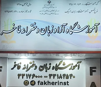 آموزشگاه زبان دخترانه فاخر