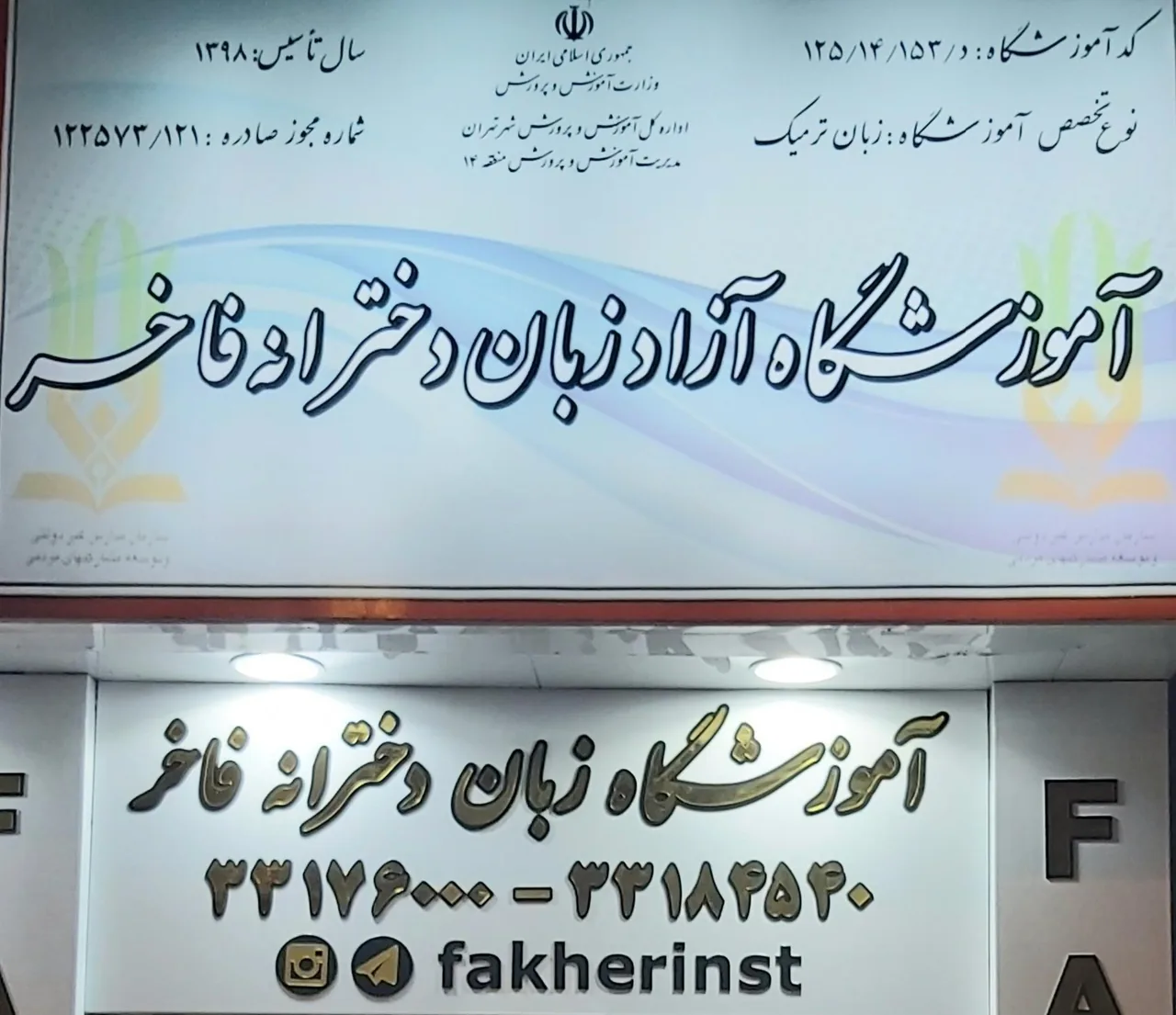 آموزشگاه زبان دخترانه فاخر