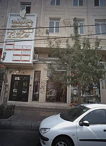 آموزشگاه مراقبت و زیبایی شمس آرا