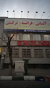 آموزشگاه فنی وحرفه ای آزاد هزاره گفتگو