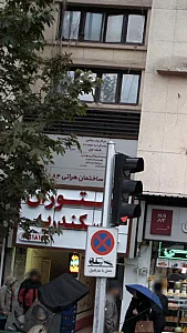 موسسه فرهنگی و مهارتی هنرمندان جوان دیپلم کارودانش