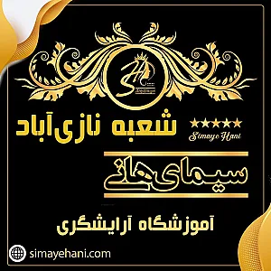 آموزشگاه آرایشگری سیمای هانی  شعبه 4 نازی آباد