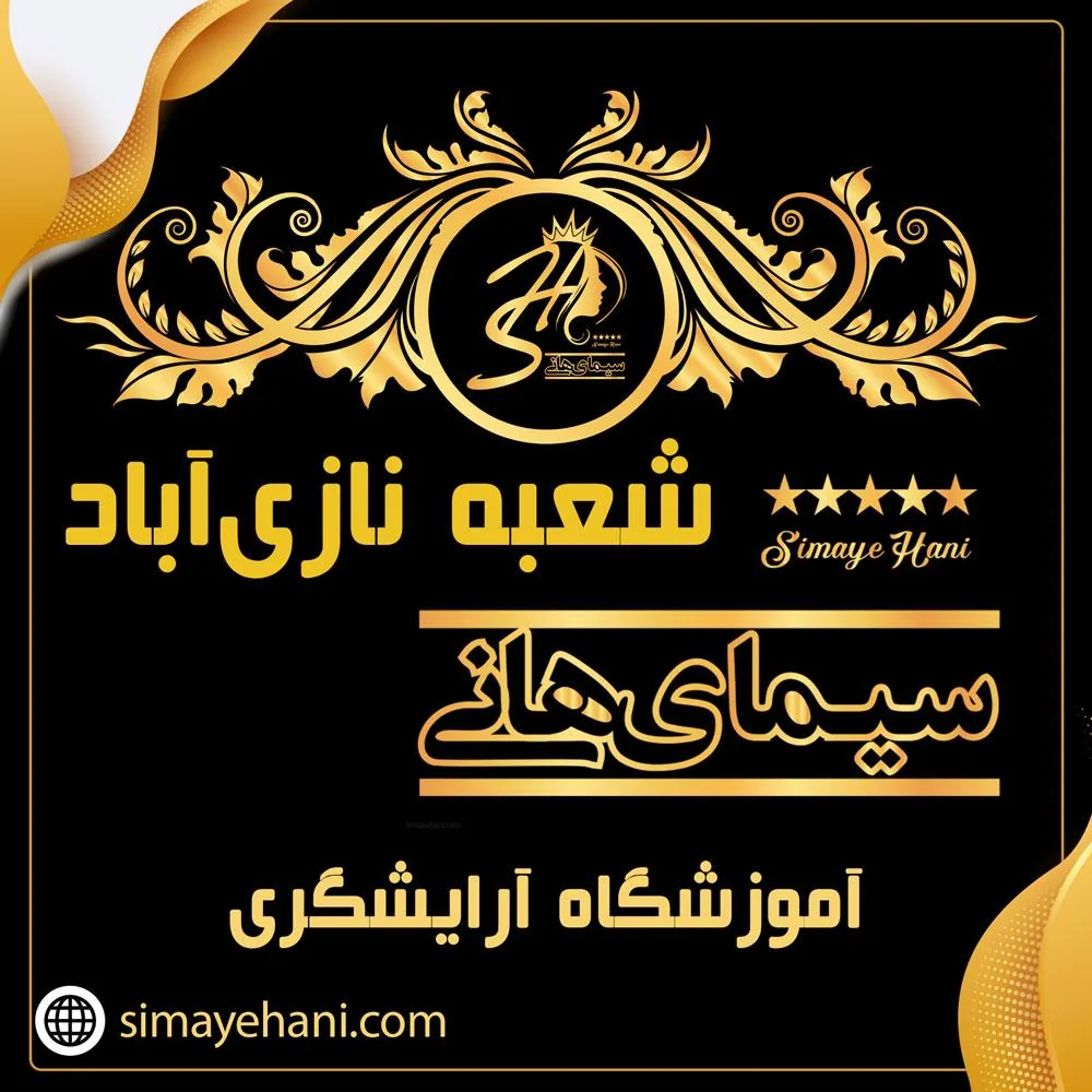 آموزشگاه آرایشگری سیمای هانی  شعبه 4 نازی آباد