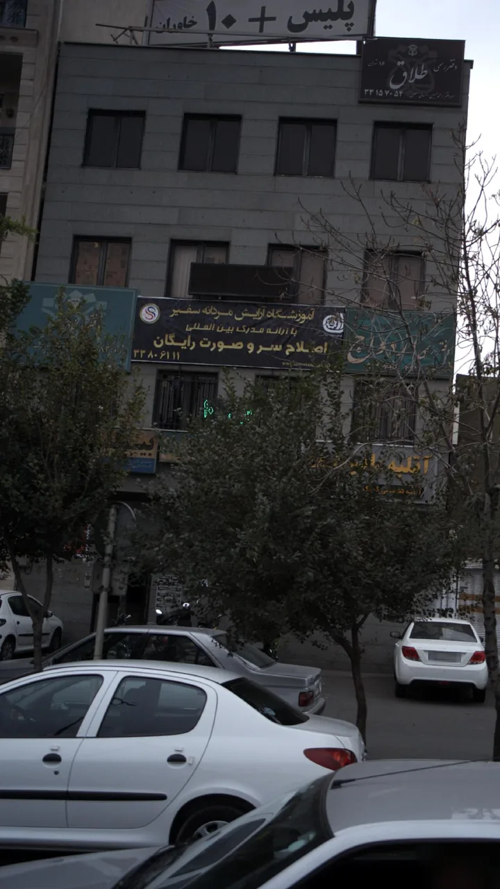 آموزشگاه آرایش مردانه سفیر