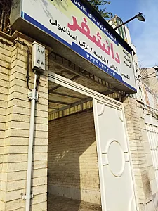 آموزشگاه زبان های خارجی دانشفر