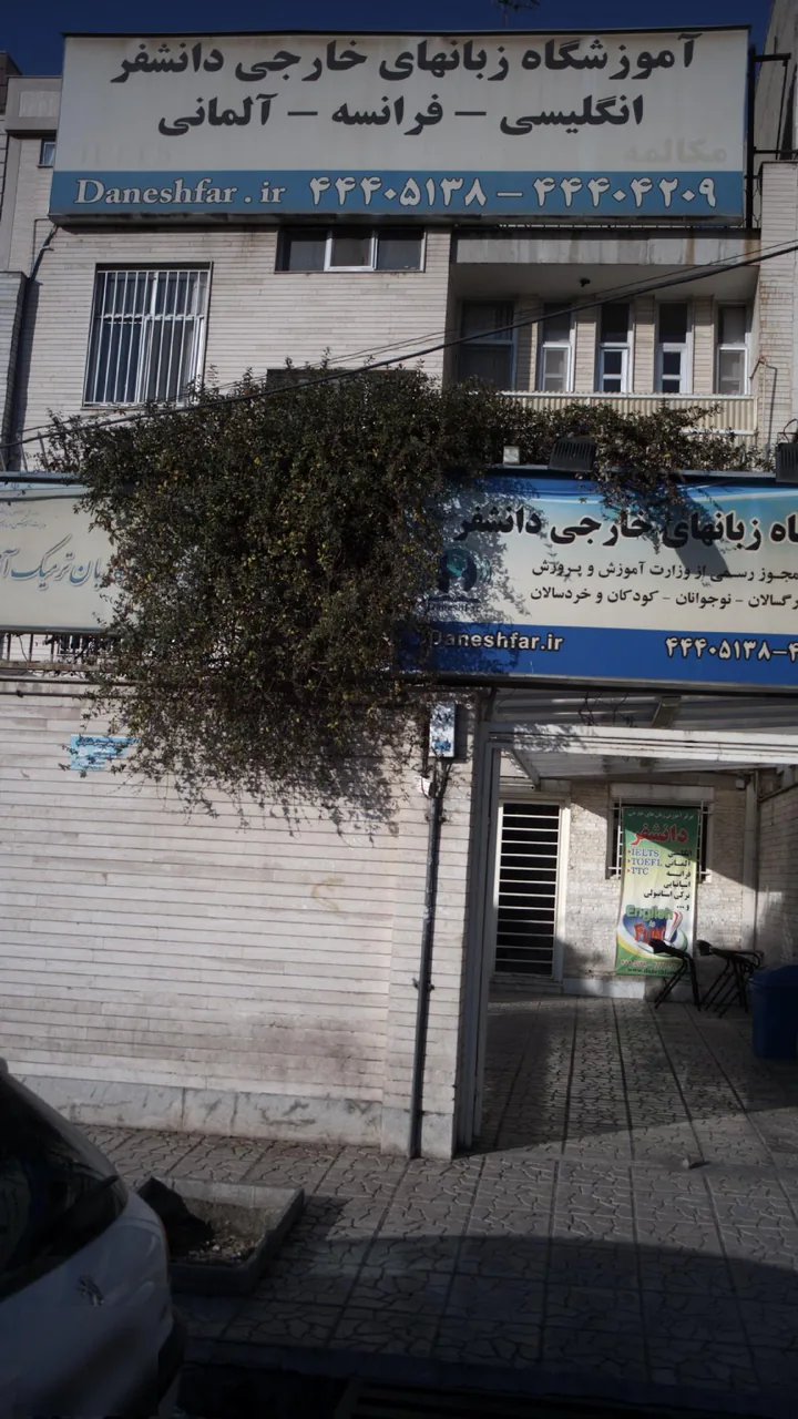 آموزشگاه زبان های خارجی دانشفر - تصویر 3