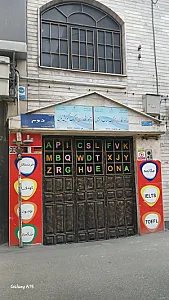 اموزشگاه زبان انگلیسی گویش نوین