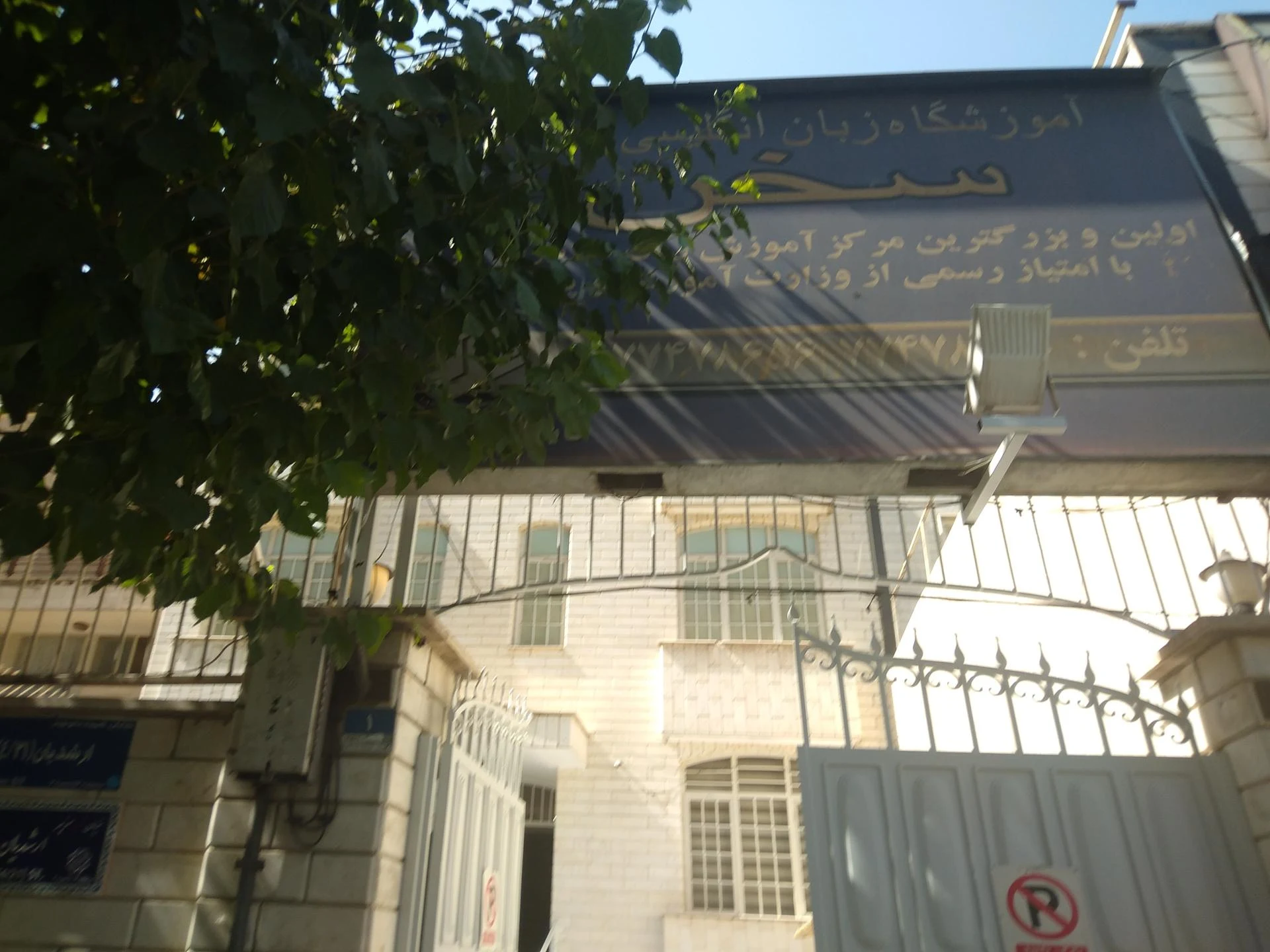 اموزشگاه زبان انگلیسی گویش نوین - تصویر 3