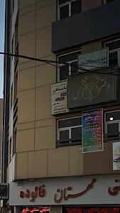 آموزشگاه علمی دخترانه آزاد شایستگان