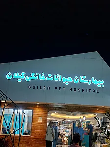 بیمارستان شبانه روزی دامپزشکی گیلان