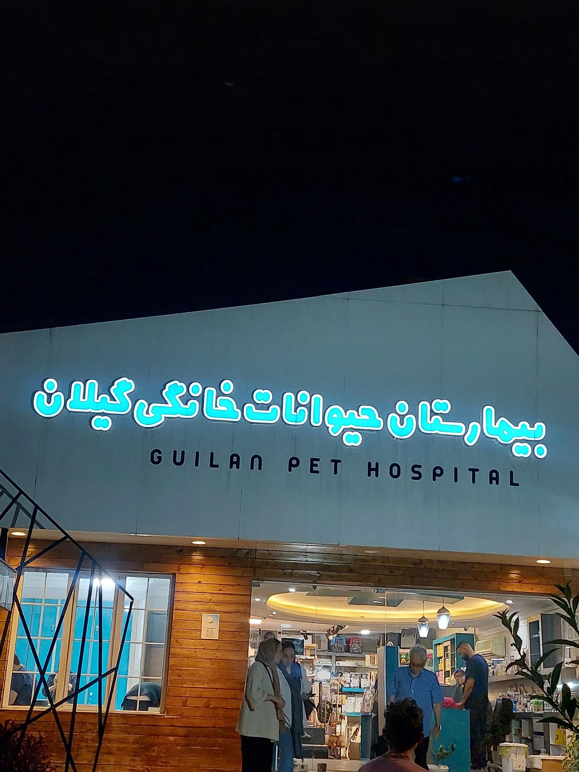 بیمارستان شبانه روزی دامپزشکی گیلان