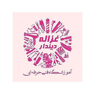 آموزشگاه آرایشگری غزاله دیندار