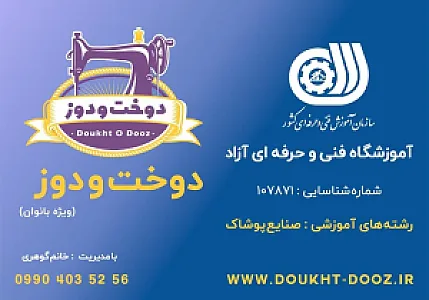 آموزشگاه خیاطی دوخت و دوز
