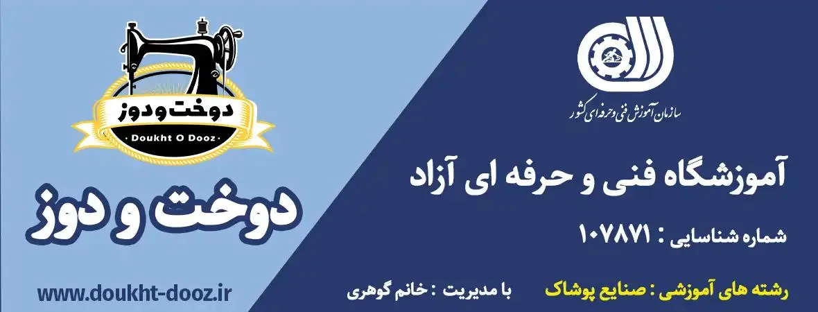 آموزشگاه خیاطی دوخت و دوز - تصویر 2