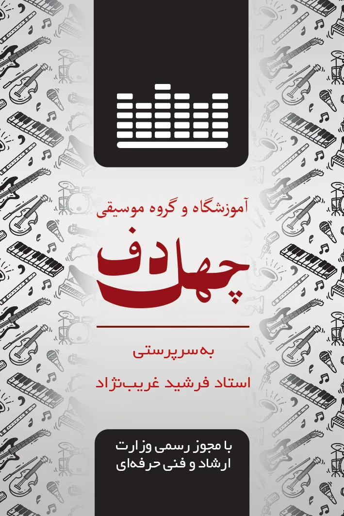 آموزشگاه موسیقی چهلدف